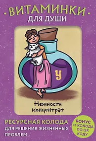 Купить Витаминки для души. Ресурсная колода для решения жизненных проблем — Фото №1