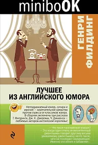 Купить Лучшее из английского юмора — Фото №1