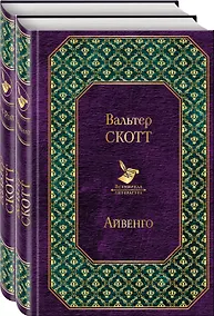 Купить Самые известные произведения Вальтера Скотта (комплект из 2 книг: "Айвенго" и "Роб Рой") — Фото №1