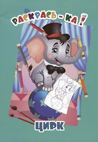 Купить Цирк — Фото №1