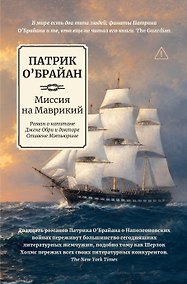 Купить Миссия на Маврикий: роман о капитане Джеке Обри и докторе Стивене Мэтьюрине — Фото №1