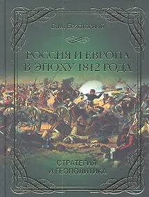 Купить Россия и Европа в эпоху 1812 года. Стратегия и геополитика — Фото №1