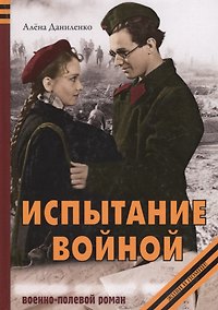 Купить Испытание войной. Военно-полевой роман — Фото №1