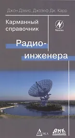 Купить Карманный справочник радиоинженера — Фото №1