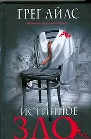 Купить Истинное зло — Фото №1