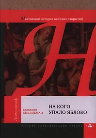 Купить На кого упало яблоко — Фото №1