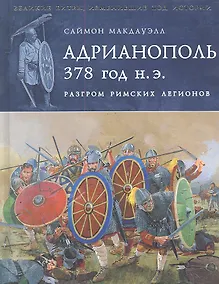 Купить Адрианополь 378 г. н. э. Разгром римских легионов — Фото №1