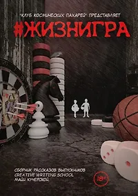 Купить #ЖИЗНИГРА. Альманах «Клуба Космических пахарей» — Фото №1