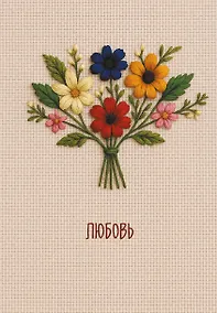 Купить Ежедневник недат. А5 72л "Любовь" — Фото №1