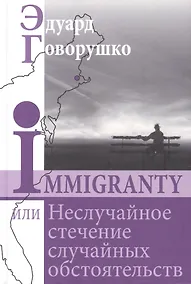 Купить Иммигранты, или Неслучайное стечение случайных обстоятельств — Фото №1