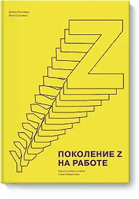 Купить Поколение Z на работе. Как его понять и найти с ним общий язык — Фото №1