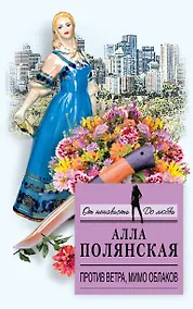 Купить Против ветра, мимо облаков: роман — Фото №1