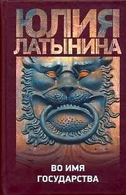 Купить Во имя государства — Фото №1