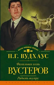 Купить Фамильная честь Вустеров. Радость поутру: романы — Фото №1