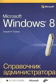 Купить Microsoft Windows 8. Справочник администратора — Фото №1