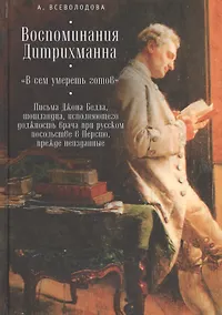 Купить Воспоминания Дитрихманна — Фото №1