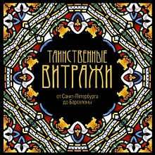 Купить Таинственные витражи — Фото №1