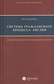 Купить Система гражданского процесса Англии: судебное разбирательство медиация и арбитраж — Фото №1