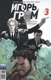 Купить Игорь Гром №3 ("Майор Гром" № 53), март 2017. Находится на реконструкции. Часть 3 — Фото №1