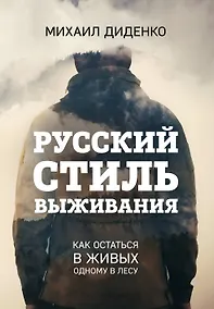 Купить Русский стиль выживания. Как остаться в живых одному в лесу — Фото №1