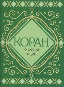 Купить Коран о добре и зле — Фото №1