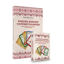 Купить Комплект «Кощуны Макоши Узорешительницы. Уникальная система гаданий и предсказаний. Колода карт и книга толкований» — Фото №1