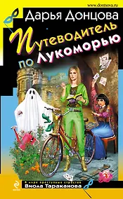 Купить Путеводитель по Лукоморью : роман — Фото №1