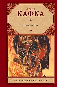 Купить Превращение: сборник — Фото №1