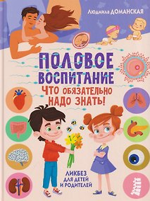 Купить Половое воспитание – что обязательно надо знать. Ликбез для детей и родителей — Фото №1