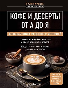 Купить Кофе и десерты от А до Я. Большая книга рецептов с историей — Фото №1