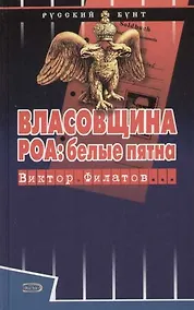 Купить Власовщина. РОА: белые пятна — Фото №1