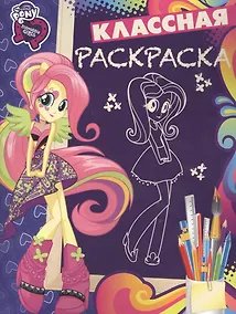 Купить Мой маленький пони:Девочки из Эквестрии. КлР № 1634. Классная раскраска. — Фото №1