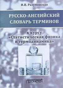 Купить Русско-английский словарь терминов к курсу "Статистическая физика и термодинамика". Учебное пособие — Фото №1