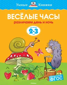 Купить Веселые часы (2-3 года) — Фото №1