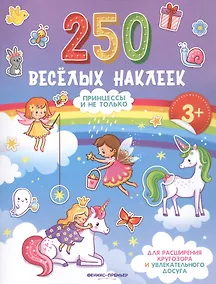 Купить Принцессы и не только. Книжка с наклейками — Фото №1