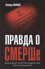 Купить Правда о СМЕРШе. Военный контрразведчик рассказывает — Фото №1