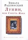Купить Лунин,или Смерть Жака — Фото №1