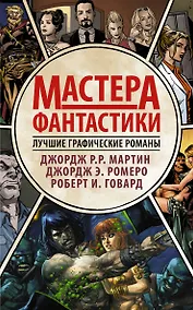 Купить Мастера фантастики: Лучшие графические романы — Фото №1