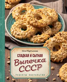 Купить Сладкая и сытная выпечка со всего СССР. Рецепты ностальгии — Фото №1