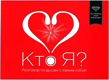 Купить Кто я? Разговор по душам с самим собой — Фото №1