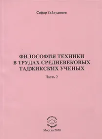 Купить Философия техники в трудах средневековых таджикских ученых. Часть 2. — Фото №1