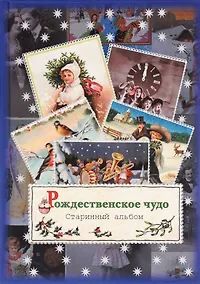 Купить Рождественское чудо. Старинный альбом — Фото №1
