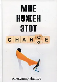 Купить Мне нужен этот шанс! — Фото №1