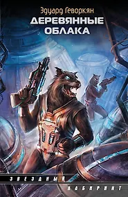 Купить Деревянные облака: сборник — Фото №1