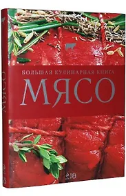 Купить Мясо. Большая кулинарная книга : пер. с нем. — Фото №1