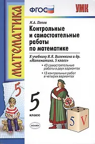 Купить Контрольные и самостоятельные работы по математике: 5 класс: к учебнику Н.Я. Виленкина и др. "Математика. 5 класс" / 10-е изд., перераб.и доп. — Фото №1