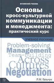 Купить Основы кросс-культурной коммуникации и менеджмента: практический курс = Essentials of Cross-cultural Communication and Management: A Practical Course. Учебное пособие — Фото №1