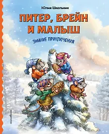Купить Питер, Брейн и Малыш. Зимние приключения — Фото №1