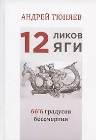 Купить 12 ликов Яги. 66`6 градусов бессмертия — Фото №1