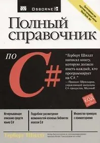 Купить Полный справочник по С# — Фото №1